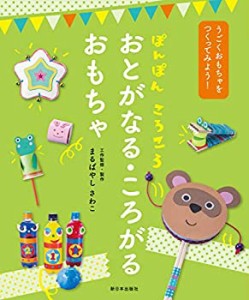 ぽんぽん ころころ おとがなる・ころがる おもちゃ (うごくおもちゃをつく (中古品)