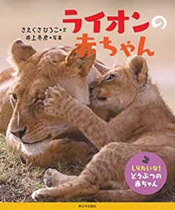 ライオンの赤ちゃん (しりたいな! どうぶつの赤ちゃん)(中古品)