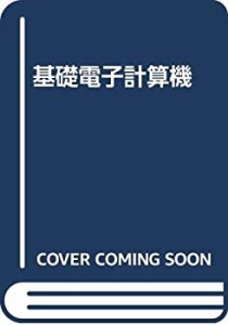 基礎電子計算機(中古品)