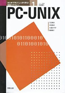 はじめて学ぶしっかり学ぶ情報リテラシー〈1〉PC‐UNIX (はじめて学ぶしっ (中古品)