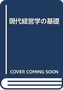 現代経営学の基礎(中古品)