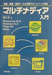 マルチメディア入門―画像・動画・音楽ツールの活用でホームページ作成(中古品)