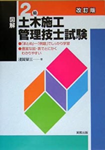 図解 2級土木施工管理技士試験(中古品)