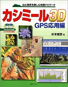 山と風景を楽しむ地図ナビゲータ カシミール3D GPS応用編 Windows対応 [CD-(中古品)