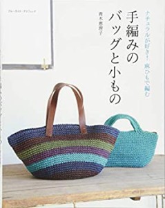 手編みのバッグと小もの (ブルーガイド・グラフィック)(中古品)