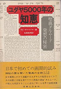 ユダヤ5000年の知恵―聖典タルムード発想の秘密(中古品)