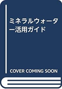 ミネラルウォーター活用ガイド(中古品)