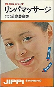 難病をなおすリンパマッサージ (実日新書 (C-12))(中古品)