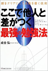 ここで他人と差がつく最強の勉強法―頭をクリアにして五感を磨く技術(中古品)