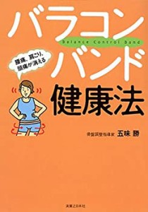 バラコンバンド健康法 腰痛、肩こり、頭痛が消える(中古品)