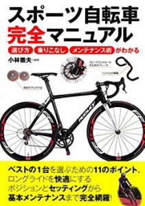 スポーツ自転車完全マニュアル(未使用 未開封の中古品)