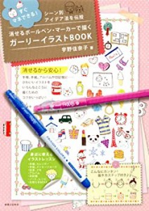 消せるボールペン・マーカーで描く ガーリーイラストBOOK(未使用 未開封の中古品)