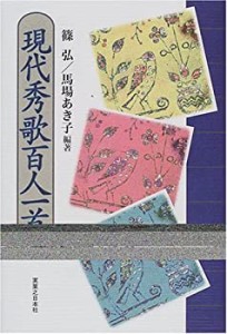 現代秀歌百人一首(中古品)