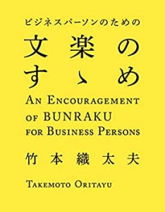 ビジネスパーソンのための文楽のすゝめ(中古品)