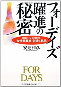 フォーデイズ躍進の秘密 核酸ドリンクに賭けた女性起業家・創造の軌跡 (実 (中古品)