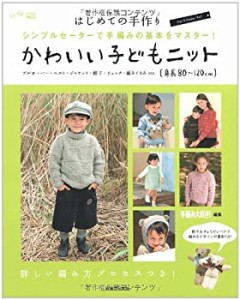 はじめての手作り かわいい子どもニット 身長80~120ｃｍ シンプルセーター (中古品)