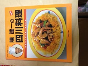 陳建一の四川料理 (実用百科・中華料理シリーズ No. 1)(中古品)