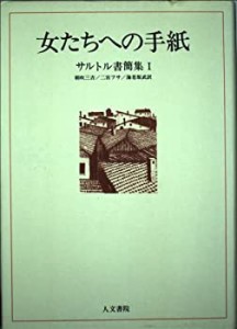 女たちへの手紙―1926年~1939年 サルトル書簡集1(中古品)