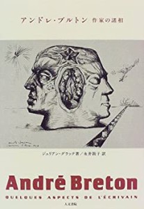 アンドレ・ブルトン―作家の諸相(中古品)