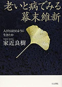 老いと病でみる幕末維新 (人びとはどのように生きたか)(未使用 未開封の中古品)