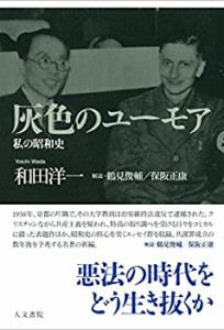 灰色のユーモア: 私の昭和史(未使用 未開封の中古品)