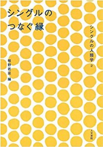 シングルのつなぐ縁:シングルの人類学2(未使用 未開封の中古品)