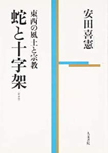 蛇と十字架(未使用 未開封の中古品)