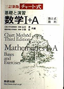 チャート式基礎と演習数学1+A—数と式・数列(中古品)