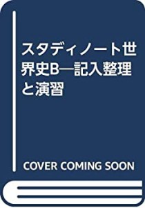 スタディノート世界史B―記入整理と演習(中古品)