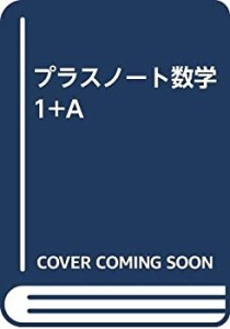 プラスノート数学1+A(中古品)