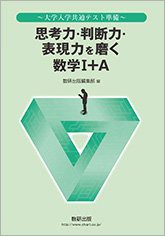 思考力・判断力・表現力を磨く数学1+A―大学入学共通テスト準備(中古品)