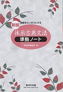 読解をたいせつにする体系古典文法準拠ノート―（学校採用品に付き別冊解答 (中古品)