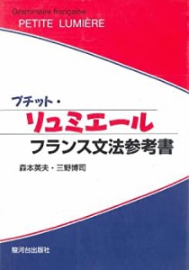 プチット・リュミエール―フランス文法参考書(中古品)