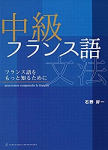 中級フランス語文法: フランス語をもっと知るために(中古品)