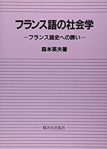 フランス語の社会学―フランス語史への誘い(中古品)