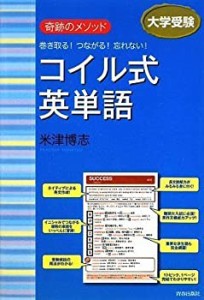 奇跡のメソッド 巻き取る!つながる!忘れない! コイル式英単語(中古品)