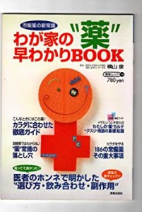 わが家の“薬”早わかりbook―市販薬の新常識 (青春ムック 14)(中古品)