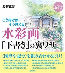 水彩画「下書き」の裏ワザ(未使用 未開封の中古品)