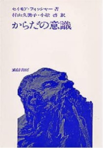 からだの意識(中古品)