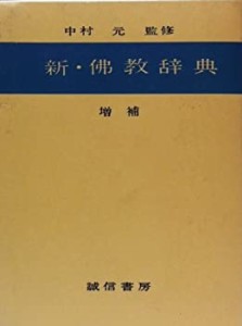 新・仏教辞典(中古品)