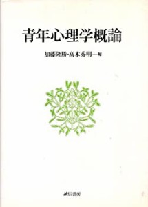 青年心理学概論(中古品)