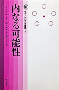 内なる可能性 (サイコシンセシス叢書)(中古品)