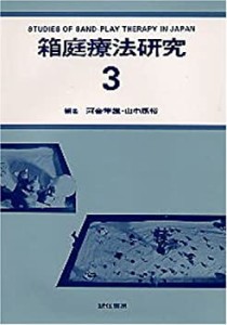 箱庭療法研究〈3〉(中古品)