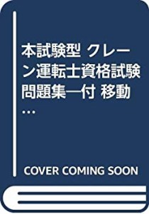 本試験型 クレーン運転士資格試験問題集—付 移動式クレーン運転士 (本試験(中古品)