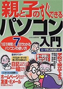 親と子のすぐできるパソコン入門―1日1時間!7日でわかるパソコンの使い方(中古品)