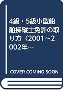 4級・5級小型船舶操縦士免許の取り方〈2001~2002年版〉(未使用 未開封の中古品)