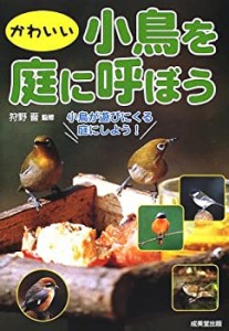 かわいい小鳥を庭に呼ぼう―小鳥が遊びにくる庭にしよう!(中古品)