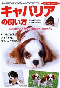 キャバリアの飼い方―いつもごきげんなアイドル犬、キャバリアと暮らす (愛(中古品)