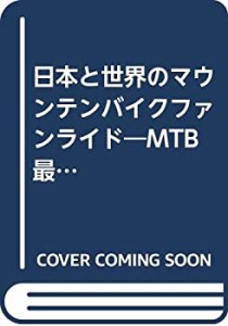 日本と世界のマウンテンバイクファンライド—MTB最新レース&イベント情報と(中古品)