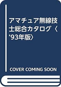 アマチュア無線技士総合カタログ〈’93年版〉(中古品)